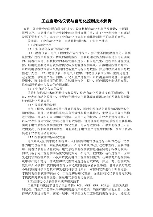 工业自动化仪表与自动化控制技术解析