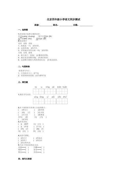 北京四年级小学语文同步测试带答案解析
