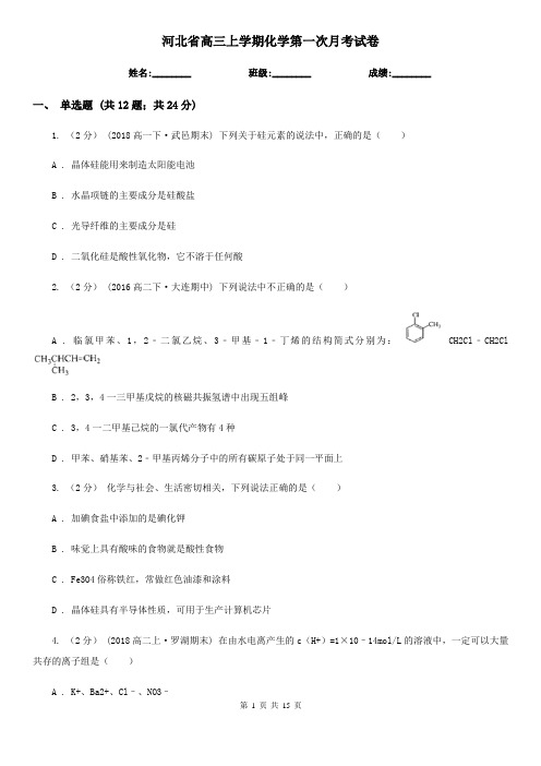 河北省高三上学期化学第一次月考试卷