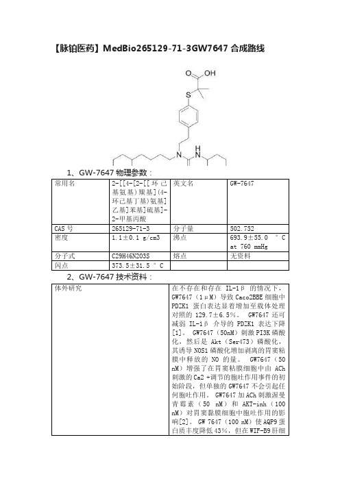 【脉铂医药】MedBio265129-71-3GW7647合成路线