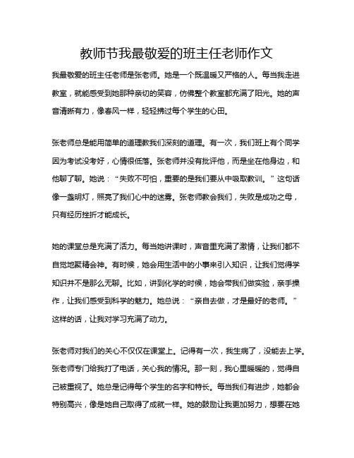 教师节我最敬爱的班主任老师作文