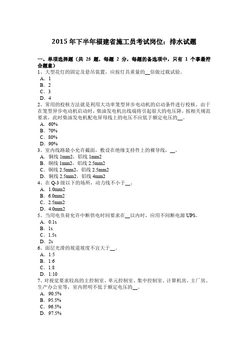 2015年下半年福建省施工员考试岗位：排水试题