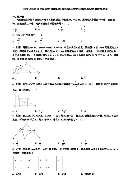 山东省张店区七校联考2019-2020学年中考数学模拟教学质量检测试题