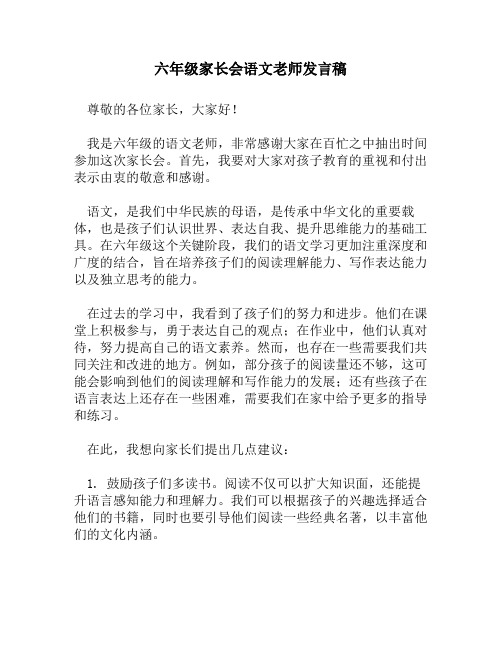 六年级家长会语文老师发言稿