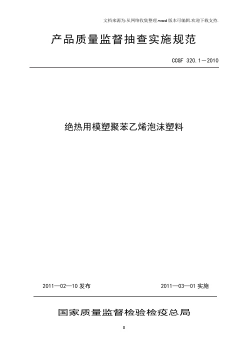 320.1绝热用模塑聚苯乙烯泡沫塑料