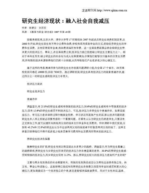研究生经济现状:融入社会自我减压