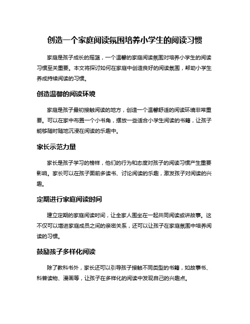 创造一个家庭阅读氛围培养小学生的阅读习惯