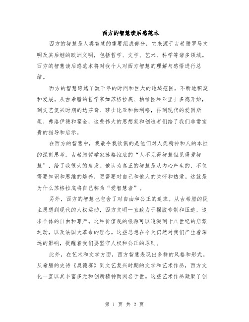 西方的智慧读后感范本