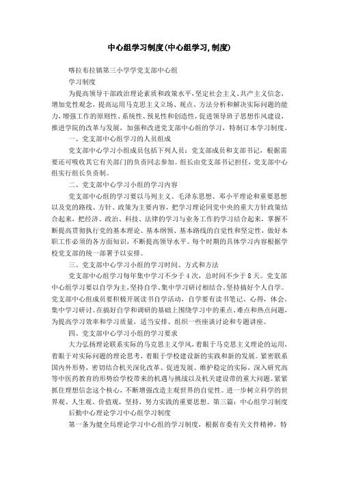 中心组学习制度(中心组学习,制度)