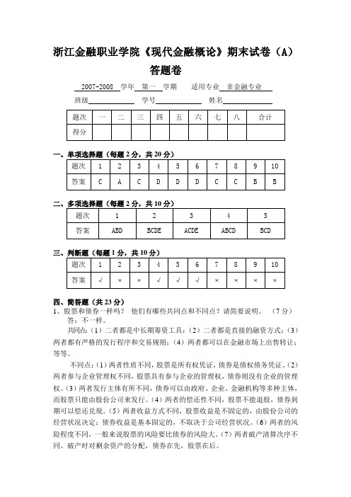 浙江金融职业学院现代金融概论期末试卷(A)答题卷.