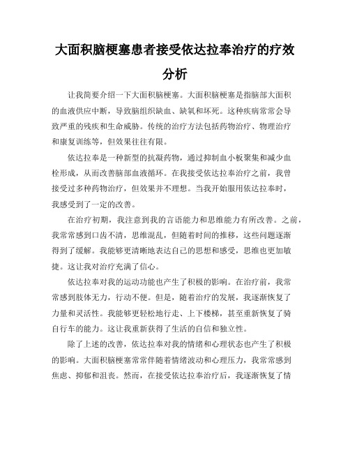 大面积脑梗塞患者接受依达拉奉治疗的疗效分析