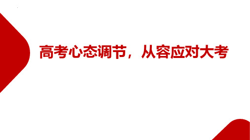 2022-2023学年高中心理健康主题班会《高考心态调节 从容应对大考》教学课件