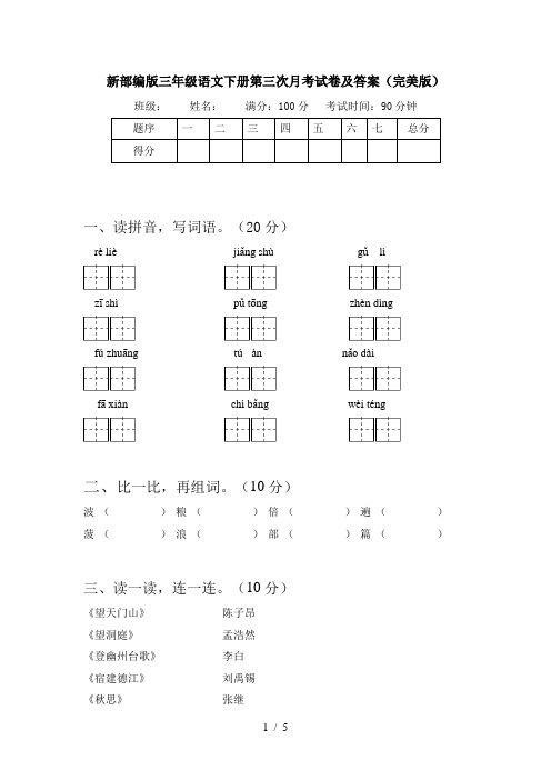 新部编版三年级语文下册第三次月考试卷及答案(完美版)