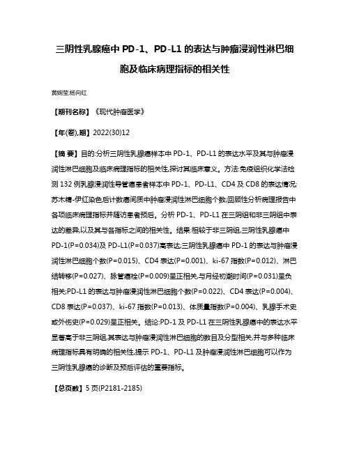 三阴性乳腺癌中PD-1、PD-L1的表达与肿瘤浸润性淋巴细胞及临床病理指标的相关性