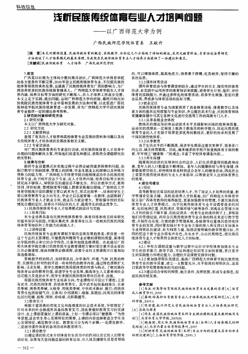 浅析民族传统体育专业人才培养问题——以广西师范大学为例