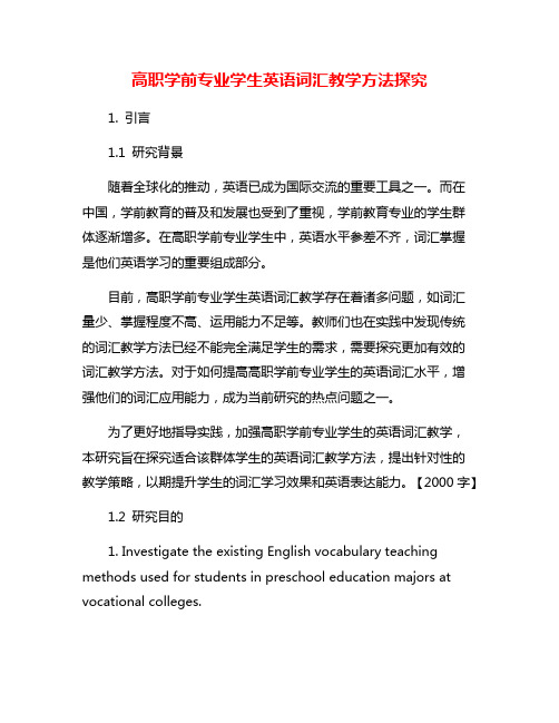 高职学前专业学生英语词汇教学方法探究