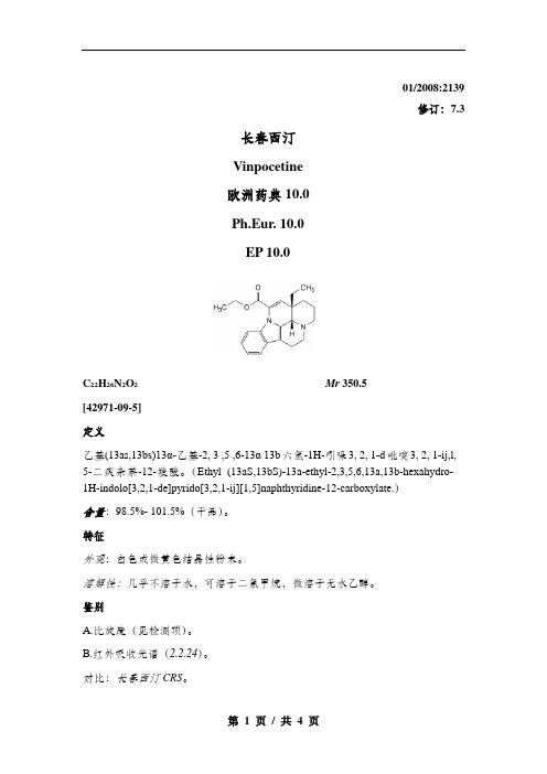 欧洲药典 10.0 EP 10.0 长春西汀  中文翻译