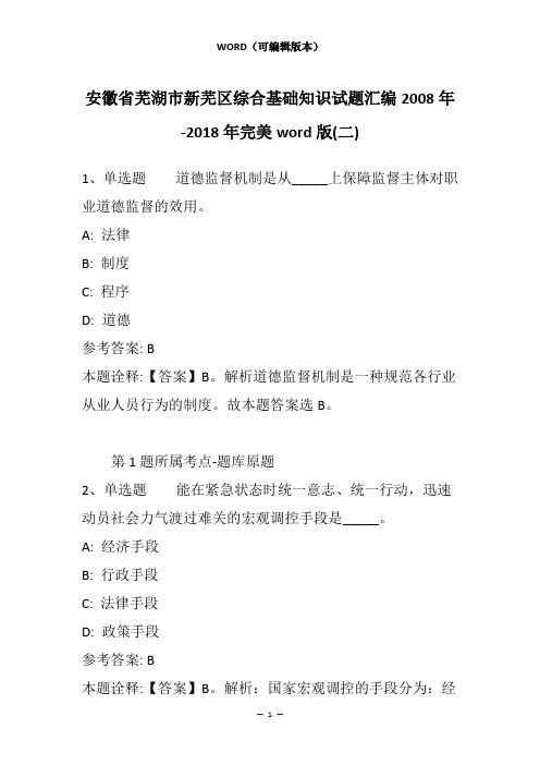 安徽省芜湖市新芜区综合基础知识试题汇编2008年-2018年完美word版(二)