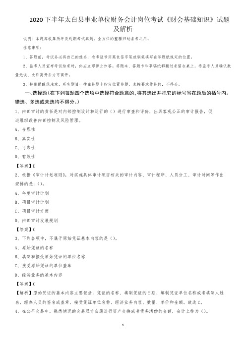 2020下半年太白县事业单位财务会计岗位考试《财会基础知识》试题及解析