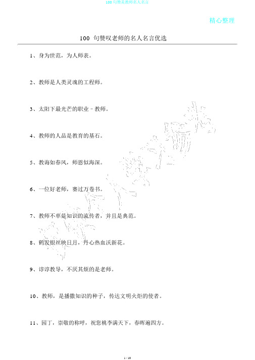 100句赞美教师名人名言