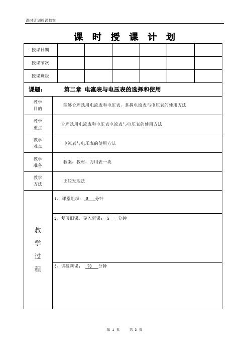 电工仪表与测量教案第八讲电流表与电压表的选择和使用