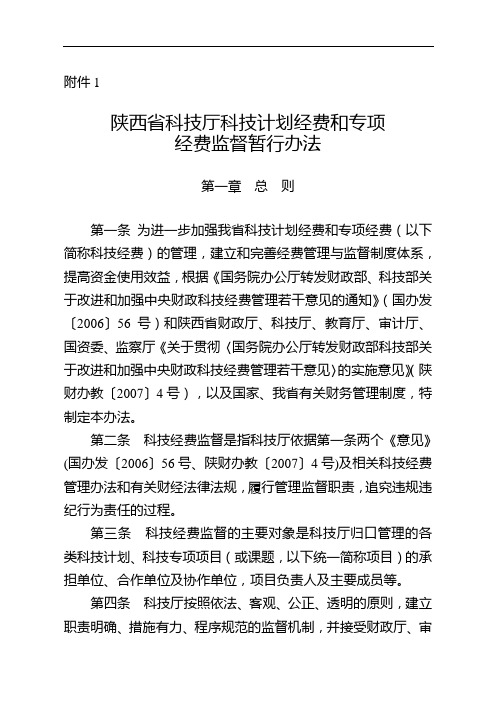 陕西省科技厅科技计划经费和专项经费监督暂行办法