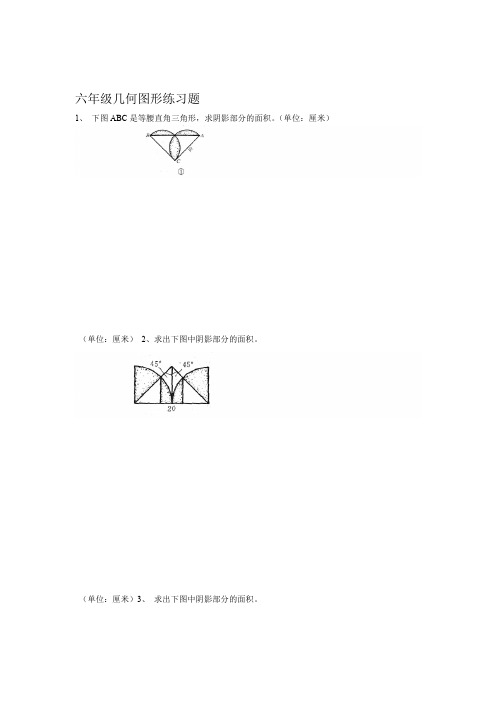 完整六年级几何图形练习题