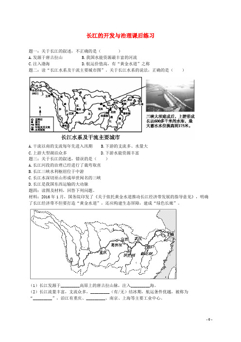 庆城县第四中学八年级地理上册 第二章 第三节 中国的河流 长江的开发与治理课后练习含解析湘教版