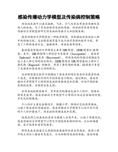 感染传播动力学模型及传染病控制策略