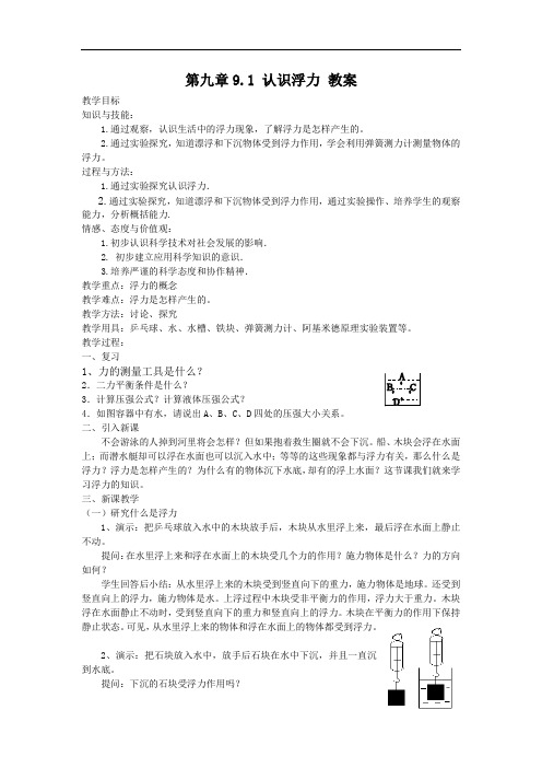 【最新】沪科版八年级物理下册第九章9.1 认识浮力 教案