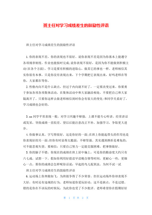 班主任对学习成绩差生的鼓励性评语