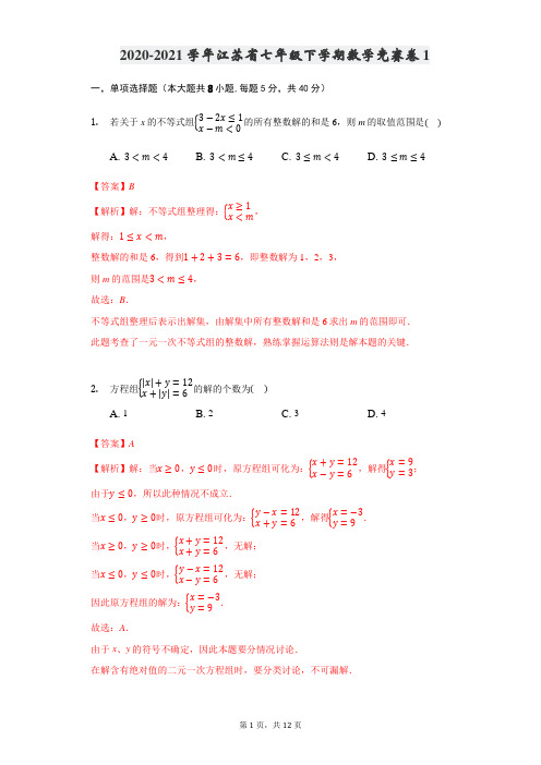 2020-2021学年江苏省七年级下学期数学竞赛卷1(解析版)