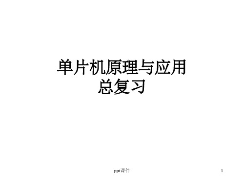 【大学课件】单片机原理与应用总复习