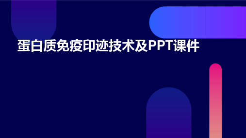 蛋白质免疫印迹技术及PPT课件