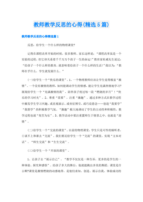 教师教学反思的心得(精选5篇)