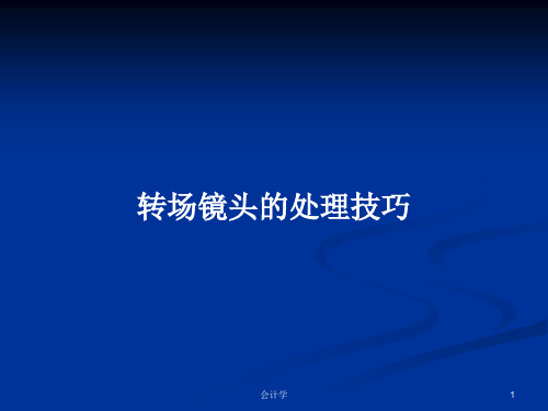 转场镜头的处理技巧PPT学习教案