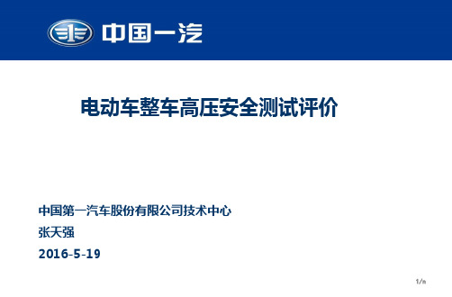 2016电动汽车整车高压电安全测试评价-一汽张天强