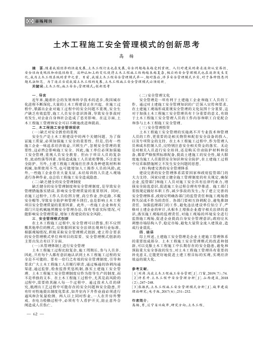 土木工程施工安全管理模式的创新思考