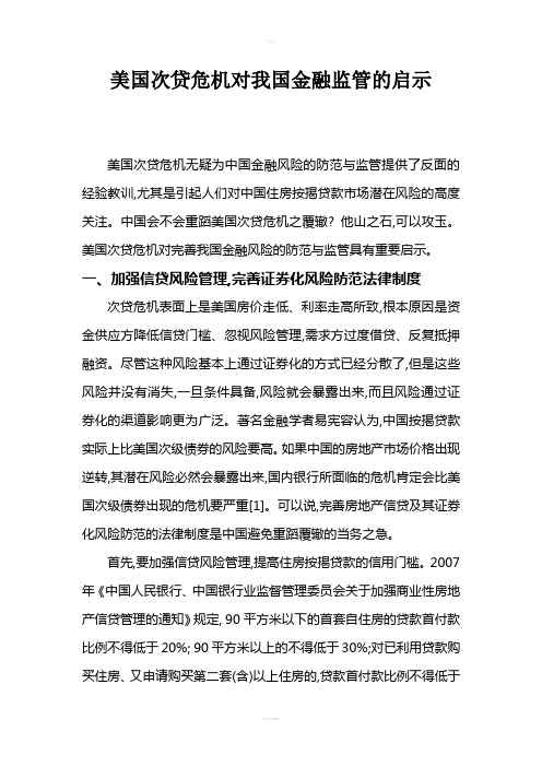 美国次贷危机对我国金融监管的启示