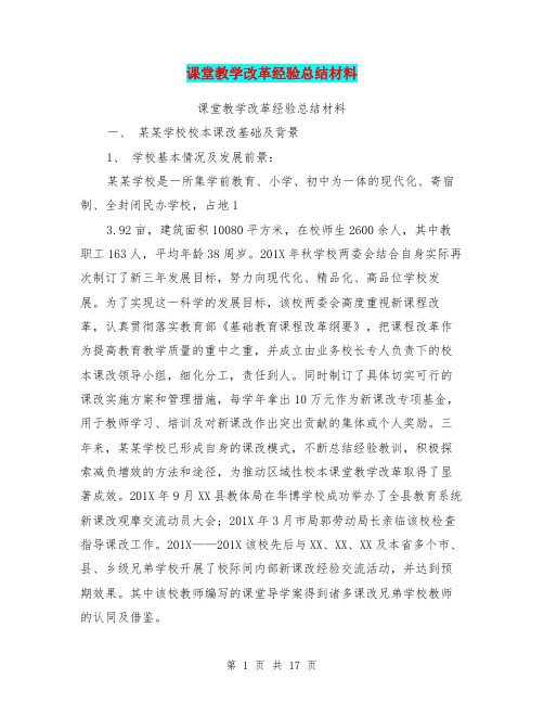 课堂教学改革经验总结材料【可编辑版】