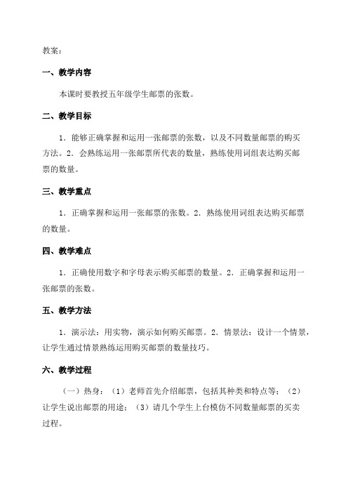 北师大版数学五年级下邮票的张数教学设计