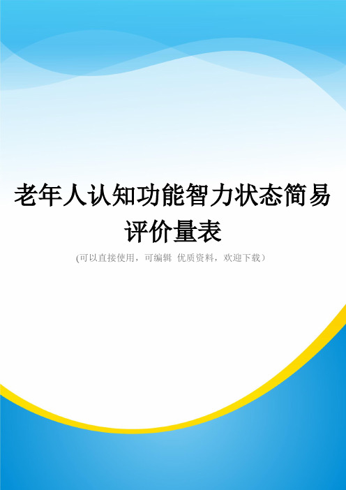 老年人认知功能智力状态简易评价量表常用