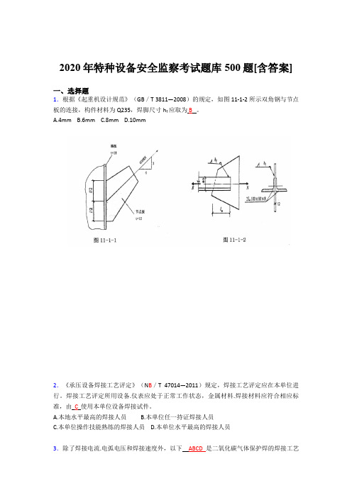 最新版精编特种设备安全监察考核题库完整版500题(含参考答案)