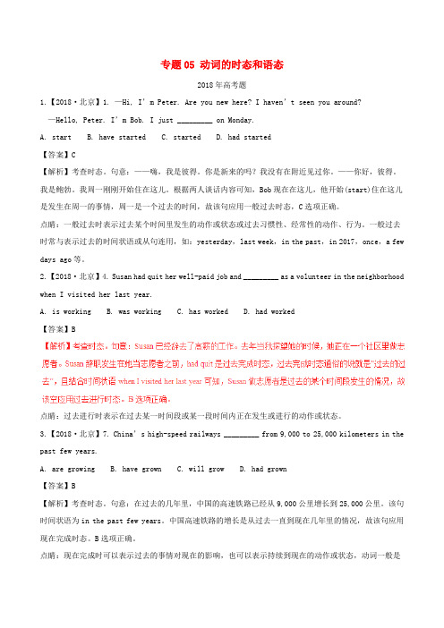 (精品推荐)2014-2018年高考英语试题分项版解析专题动词的时态和语态含解析