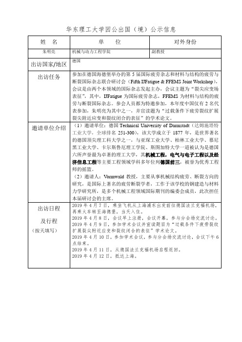 华东理工大学因公出国境公示信息