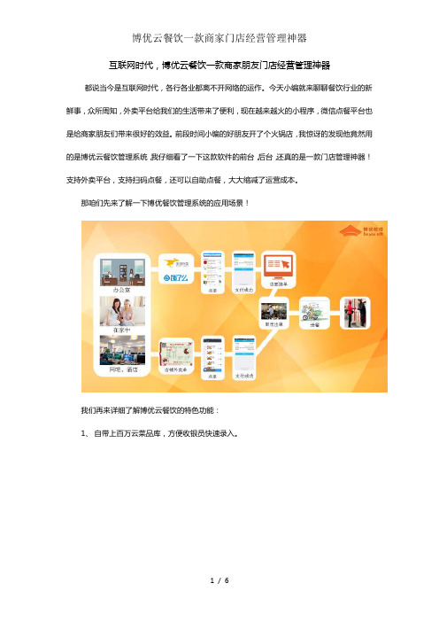 博优云餐饮一款商家门店经营管理神器