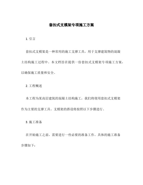 套扣式支模架专项施工方案