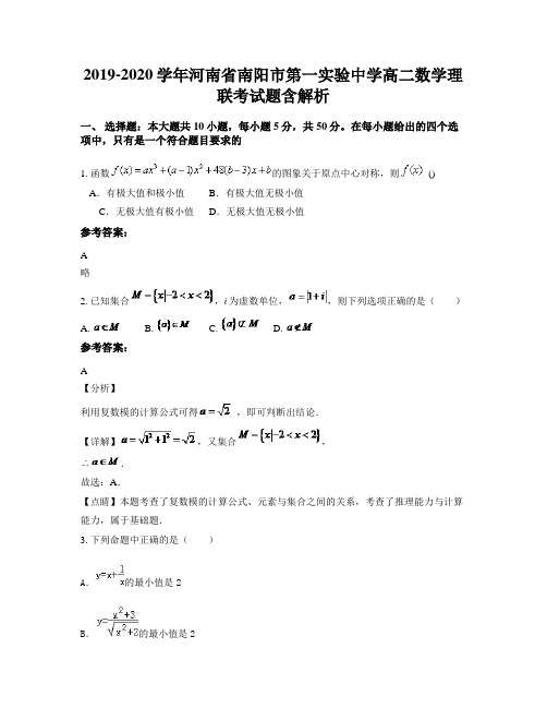 2019-2020学年河南省南阳市第一实验中学高二数学理联考试题含解析