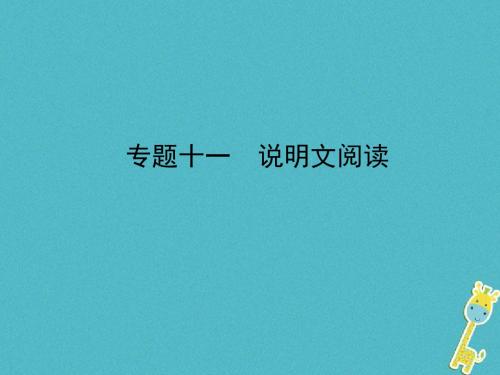 河南省2018年中考语文专题十一说明文阅读课件