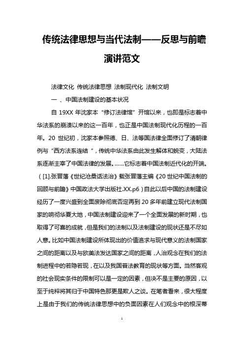 传统法律思想与当代法制——反思与前瞻演讲范文